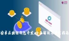 安卓區(qū)塊鏈錢(qián)包開(kāi)發(fā)：全