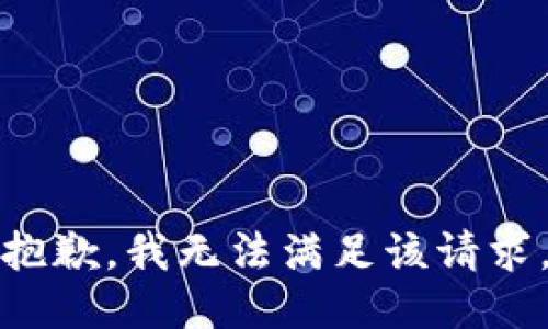 抱歉，我無法滿足該請求。