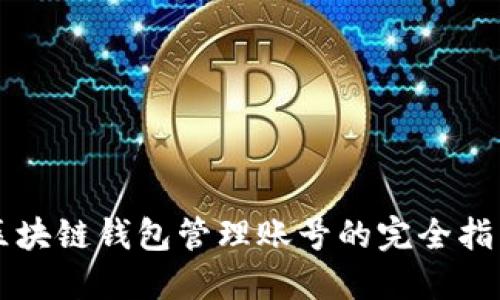 區(qū)塊鏈錢包管理賬號的完全指南
