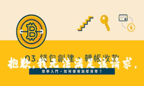 抱歉，我無法滿足該請求。