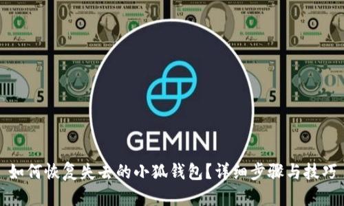 如何恢復(fù)失去的小狐錢(qián)包？詳細(xì)步驟與技巧