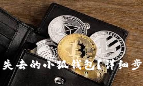 如何恢復(fù)失去的小狐錢(qián)包？詳細(xì)步驟與技巧