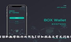 如何領(lǐng)取數(shù)字銀行的錢(qián)包