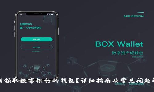 如何領(lǐng)取數(shù)字銀行的錢包？詳細(xì)指南及常見問題解答