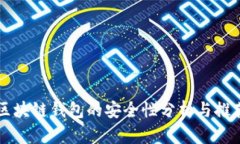 區(qū)塊鏈錢(qián)包的安全性分析