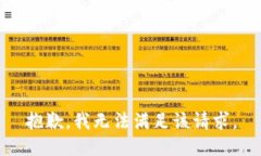 抱歉，我無法滿足該請求