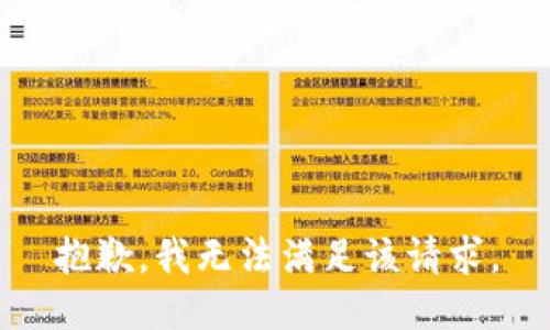 抱歉，我無(wú)法滿(mǎn)足該請(qǐng)求。