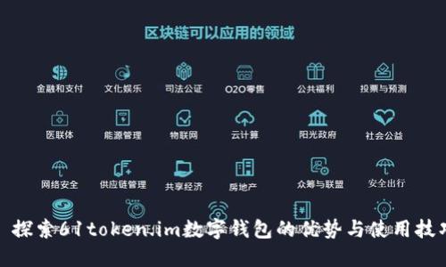 : 探索61token.im數(shù)字錢(qián)包的優(yōu)勢(shì)與使用技巧