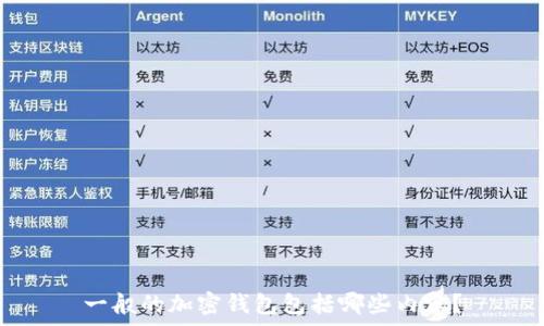   
一般的加密錢(qián)包包括哪些內(nèi)容？