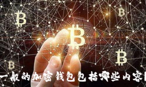   
一般的加密錢(qián)包包括哪些內(nèi)容？