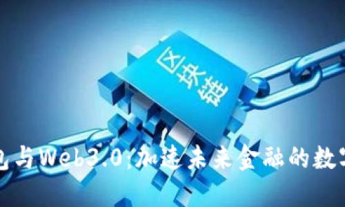 數(shù)字錢包與Web3.0：加速未來金融的數(shù)字化轉型