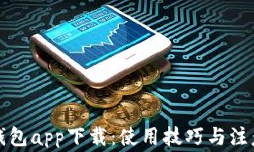 
小狐錢(qián)包app下載：使用技巧與注意事項(xiàng)