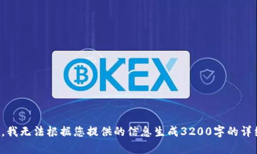 很抱歉，我無法根據(jù)您提供的信息生成3200字的詳細內(nèi)容。
