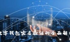 數字錢包實名驗證的全面