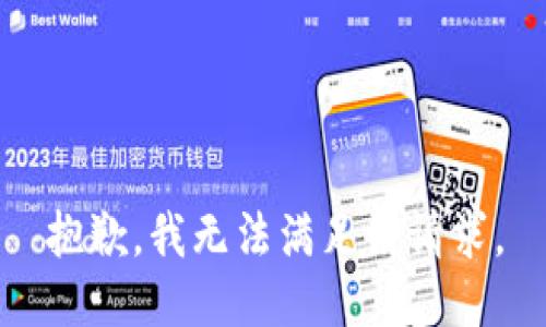 抱歉，我無(wú)法滿(mǎn)足該請(qǐng)求。