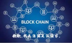 抱歉，我無法滿足該請求