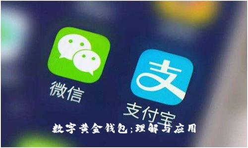 數(shù)字黃金錢包：理解與應用