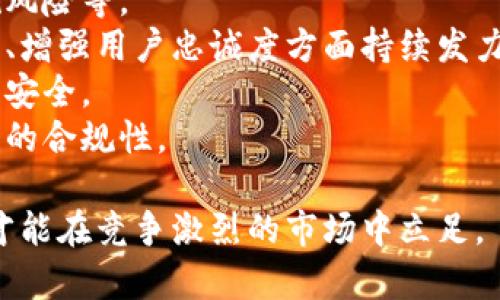 biao ti/biao ti小狐錢(qián)包用戶量最新數(shù)據(jù)分析/biao ti
/guanjianci小狐錢(qián)包, 用戶量, 數(shù)據(jù)分析/guanjianci

一、小狐錢(qián)包概述
小狐錢(qián)包是一種新興的數(shù)字錢(qián)包應(yīng)用程序，旨在為用戶提供便捷、高效的電子支付和資產(chǎn)管理服務(wù)。隨著移動(dòng)互聯(lián)網(wǎng)和數(shù)字貨幣的快速發(fā)展，數(shù)字錢(qián)包的需求日益增加，而小狐錢(qián)包憑借其優(yōu)秀的用戶體驗(yàn)和豐富的功能，迅速在市場(chǎng)上占據(jù)了一席之地。
小狐錢(qián)包以其友好的界面和便捷的操作，吸引了大量用戶。除了基本的支付功能，小狐錢(qián)包還提供了資產(chǎn)管理、投資理財(cái)、積分兌換等多種服務(wù)，滿足了用戶多元化的需求。
在用戶量方面，小狐錢(qián)包自推出以來(lái)的增長(zhǎng)速度非?？欤绕涫窃谀贻p用戶群體中，受到了廣泛的歡迎。根據(jù)業(yè)內(nèi)人士的分析，小狐錢(qián)包已在短時(shí)間內(nèi)積累了龐大的用戶基礎(chǔ)，為后續(xù)的市場(chǎng)拓展打下了堅(jiān)實(shí)的依據(jù)。

二、小狐錢(qián)包用戶量的現(xiàn)狀
小狐錢(qián)包目前的用戶量已經(jīng)突破了數(shù)百萬(wàn)大關(guān)。根據(jù)公開(kāi)數(shù)據(jù)，截止到最近，小狐錢(qián)包的注冊(cè)用戶已經(jīng)達(dá)到800萬(wàn)，而活躍用戶則在300萬(wàn)左右，這一數(shù)據(jù)還在快速增長(zhǎng)中。
用戶量的激增與小狐錢(qián)包的一系列市場(chǎng)推廣策略密切相關(guān)。通過(guò)優(yōu)惠活動(dòng)、精準(zhǔn)的用戶定位以及高效的廣告宣傳，小狐錢(qián)包成功吸引了大量的消費(fèi)者。此外，小狐錢(qián)包還通過(guò)不斷產(chǎn)品，提升用戶的使用體驗(yàn)，進(jìn)一步增強(qiáng)了用戶的粘性。
在用戶分布方面，小狐錢(qián)包的用戶覆蓋了全國(guó)各大城市，尤其是一線和新興二線城市的年輕人群體。在這些地區(qū)，使用小狐錢(qián)包進(jìn)行線上購(gòu)物、線下支付的比例非常高，顯示出小狐錢(qián)包強(qiáng)大的市場(chǎng)競(jìng)爭(zhēng)力。

三、推動(dòng)用戶量增長(zhǎng)的因素
小狐錢(qián)包用戶量的快速增長(zhǎng)主要?dú)w因于以下幾個(gè)因素：
strong1. 產(chǎn)品功能的多樣性/strong：小狐錢(qián)包不僅僅是一款數(shù)字錢(qián)包應(yīng)用，其豐富的功能包括投資理財(cái)、積分兌換、保險(xiǎn)服務(wù)等，極大地滿足了用戶的需求。而且，用戶在使用過(guò)程中可以享受流暢的體驗(yàn)，這使得小狐錢(qián)包更具吸引力。
strong2. 強(qiáng)大的市場(chǎng)推廣策略/strong：小狐錢(qián)包的市場(chǎng)團(tuán)隊(duì)制定了多元化的營(yíng)銷策略，通過(guò)社交媒體、線上廣告、線下活動(dòng)等多種方式進(jìn)行全面推廣，同時(shí)結(jié)合用戶的反饋不斷營(yíng)銷策略，提升品牌影響力。
strong3. 優(yōu)質(zhì)的用戶體驗(yàn)/strong：小狐錢(qián)包注重用戶體驗(yàn)，了產(chǎn)品界面和操作流程，確保用戶能夠輕松上手，愉快使用。高效的客服響應(yīng)機(jī)制更是增強(qiáng)了用戶的滿意度，進(jìn)而促進(jìn)了用戶的推薦和留存率。
strong4. 安全性和信任度/strong：在數(shù)字支付環(huán)境中，安全性至關(guān)重要。小狐錢(qián)包在用戶數(shù)據(jù)保護(hù)和資金安全方面采取了多項(xiàng)技術(shù)手段，增強(qiáng)了用戶的信任感，促使用戶愿意選擇并長(zhǎng)期使用該產(chǎn)品。

四、用戶量增長(zhǎng)的挑戰(zhàn)
盡管小狐錢(qián)包的用戶量在持續(xù)增長(zhǎng)，但在這一過(guò)程中仍然面臨著一些挑戰(zhàn)。
strong1. 市場(chǎng)競(jìng)爭(zhēng)的壓力/strong：隨著數(shù)字錢(qián)包市場(chǎng)的不斷成熟，各類競(jìng)爭(zhēng)者陸續(xù)進(jìn)入市場(chǎng)，用戶擁有了更多的選擇。如何在激烈的競(jìng)爭(zhēng)中保持用戶的忠誠(chéng)度，是小狐錢(qián)包必須面對(duì)的挑戰(zhàn)。
strong2. 改善用戶粘性/strong：雖然小狐錢(qián)包的用戶量在持續(xù)增長(zhǎng)，但活躍用戶所占的比例仍需提升。如何增強(qiáng)用戶的粘性，提升用戶的活躍度，成為關(guān)乎產(chǎn)品發(fā)展的一個(gè)重要問(wèn)題。
strong3. 安全性問(wèn)題的日益突出/strong：數(shù)字錢(qián)包的流行也意味著安全問(wèn)題的增加，用戶信息泄露、資金風(fēng)險(xiǎn)等問(wèn)題時(shí)有發(fā)生。小狐錢(qián)包需要不斷加強(qiáng)技術(shù)保障，維護(hù)用戶的合法權(quán)益。
strong4. 用戶教育的缺失/strong：在一些地區(qū)，用戶對(duì)數(shù)字錢(qián)包的知識(shí)相對(duì)匱乏，缺乏使用了解和操作能力。小狐錢(qián)包需要加強(qiáng)用戶教育，提高用戶的接受度和使用率。

五、結(jié)論
綜上所述，小狐錢(qián)包的用戶量呈現(xiàn)出快速增長(zhǎng)的趨勢(shì)，主要得益于其多樣化的功能、有效的市場(chǎng)推廣策略和良好的用戶體驗(yàn)。然而，隨著市場(chǎng)環(huán)境的變化，小狐錢(qián)包也面臨著一系列挑戰(zhàn)。未來(lái)，小狐錢(qián)包需要在維護(hù)用戶增長(zhǎng)的同時(shí)，不斷提高用戶的粘性和滿意度，以確保在激烈的市場(chǎng)競(jìng)爭(zhēng)中立于不敗之地。

相關(guān)問(wèn)題

1. 小狐錢(qián)包用戶量的增長(zhǎng)速度如何？
小狐錢(qián)包用戶量在過(guò)去的一年中呈現(xiàn)出顯著的增長(zhǎng)，隨著金融科技的迅速發(fā)展，越來(lái)越多的人開(kāi)始接受并使用數(shù)字錢(qián)包。根據(jù)統(tǒng)計(jì)數(shù)據(jù)，小狐錢(qián)包在推出的第一年便積累了超過(guò)200萬(wàn)的用戶，而在隨后的幾個(gè)月中，用戶數(shù)量又增加了50%。這一穩(wěn)步增長(zhǎng)的趨勢(shì)表明小狐錢(qián)包在用戶市場(chǎng)上的潛力。
在分析其用戶增長(zhǎng)速度時(shí)，我們可以將其分解為多個(gè)因素。例如，市場(chǎng)需求的增加、用戶教育的提升、產(chǎn)品功能的持續(xù)等，都是促使用戶快速增長(zhǎng)的重要原因。同時(shí)，小狐錢(qián)包也積極利用社交媒體和線上平臺(tái)來(lái)吸引新用戶，這種營(yíng)銷手段有效勤奮地拉動(dòng)了用戶數(shù)量的提升。

2. 小狐錢(qián)包主要的用戶群體有哪些？
小狐錢(qián)包的用戶主要集中在18至35歲之間的年輕群體。這一群體通常較為活躍，愿意接受新事物，對(duì)數(shù)字錢(qián)包的使用具有較強(qiáng)的接受度。此外，學(xué)生群體和白領(lǐng)階層也是小狐錢(qián)包的主要用戶。他們通常有較多的線上支付需求，對(duì)方便、快捷的支付工具有較高的需求。
同時(shí)，小狐錢(qián)包在各大城市的用戶分布也呈現(xiàn)出明顯的地域差異。大城市如北京、上海、廣州等地用戶居多，因?yàn)檫@些地方的商業(yè)活動(dòng)頻繁，居民的支付需求較高。而在一些小城市和農(nóng)村地區(qū)，小狐錢(qián)包的市場(chǎng)份額相對(duì)較低，但隨著互聯(lián)網(wǎng)的普及，這一狀況正在逐漸改變。

3. 小狐錢(qián)包如何用戶體驗(yàn)？
用戶體驗(yàn)是小狐錢(qián)包能夠吸引并維持用戶的關(guān)鍵所在。為此，小狐錢(qián)包在多個(gè)方面進(jìn)行了。首先，應(yīng)用界面的設(shè)計(jì)十分人性化，用戶可以一目了然地找到所需功能，極大地提升了操作的流暢性。
其次，小狐錢(qián)包注重用戶反饋，根據(jù)用戶的意見(jiàn)和建議不斷進(jìn)行版本更新和功能。此外，小狐錢(qián)包也提供24小時(shí)在線客服支持，用戶在使用過(guò)程中遇到問(wèn)題可以隨時(shí)得到解答，增加了用戶的信任感。
另外，小狐錢(qián)包還推出了一系列優(yōu)惠活動(dòng)，比如首次使用優(yōu)惠、邀請(qǐng)朋友獎(jiǎng)勵(lì)等，進(jìn)一步提升了用戶的粘性和活躍度。這些策略的有效實(shí)施不僅增強(qiáng)了用戶體驗(yàn)，也促進(jìn)了用戶量的快速增長(zhǎng)。

4. 小狐錢(qián)包面臨的市場(chǎng)風(fēng)險(xiǎn)有哪些？
在當(dāng)今的金融科技領(lǐng)域，市場(chǎng)風(fēng)險(xiǎn)不容忽視。對(duì)于小狐錢(qián)包來(lái)說(shuō)，面臨的主要風(fēng)險(xiǎn)包括強(qiáng)烈的市場(chǎng)競(jìng)爭(zhēng)、用戶數(shù)據(jù)安全問(wèn)題以及政策法規(guī)風(fēng)險(xiǎn)等。
首先，市場(chǎng)競(jìng)爭(zhēng)勢(shì)頭強(qiáng)勁，許多傳統(tǒng)金融機(jī)構(gòu)和新興科技企業(yè)紛紛布局?jǐn)?shù)字錢(qián)包市場(chǎng)，以爭(zhēng)奪用戶。這就要求小狐錢(qián)包在提升產(chǎn)品競(jìng)爭(zhēng)力、增強(qiáng)用戶忠誠(chéng)度方面持續(xù)發(fā)力。
其次，用戶的數(shù)據(jù)安全問(wèn)題也是不可忽視的一環(huán)。小狐錢(qián)包必須增強(qiáng)對(duì)用戶數(shù)據(jù)的保護(hù)措施，防范黑客攻擊和信息泄露，確保用戶信息的安全。
最后，政策法規(guī)風(fēng)險(xiǎn)也是一個(gè)重要考量。各國(guó)對(duì)數(shù)字貨幣和電子支付的監(jiān)管政策不斷變化，小狐錢(qián)包需要密切關(guān)注政策動(dòng)態(tài)，以確保自身的合規(guī)性。

綜上所述，小狐錢(qián)包在用戶量增長(zhǎng)和市場(chǎng)推廣方面表現(xiàn)亮眼，但也面臨一系列挑戰(zhàn)和風(fēng)險(xiǎn)。只有不斷適應(yīng)市場(chǎng)變化，持續(xù)提升用戶體驗(yàn)，才能在競(jìng)爭(zhēng)激烈的市場(chǎng)中立足。