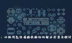 : 小狐錢包沒(méi)有接收按鈕的