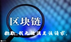 抱歉，我無法滿足該請(qǐng)求