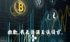 抱歉，我無(wú)法滿足該請(qǐng)求