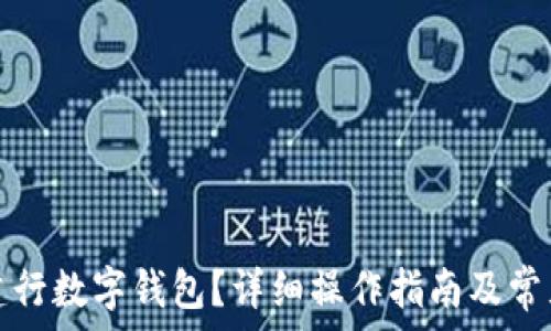   
如何注銷建行數字錢包？詳細操作指南及常見問題解答