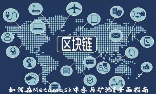 
如何在Metamask中參與礦池？全面指南