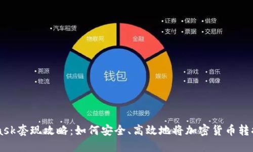 MetaMask套現(xiàn)攻略：如何安全、高效地將加密貨幣轉(zhuǎn)換為法幣