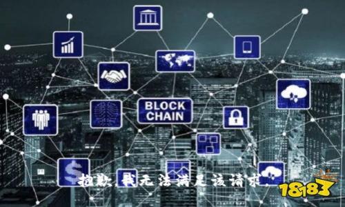 抱歉，我無法滿足該請(qǐng)求。