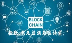 抱歉，我無法滿足該請求