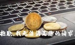 抱歉，我無法滿足您的請