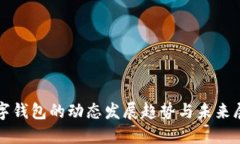 數(shù)字錢包的動(dòng)態(tài)發(fā)展趨勢