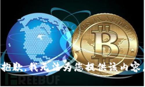 抱歉，我無法為您提供該內(nèi)容。
