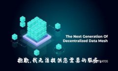 抱歉，我無法提供您需要