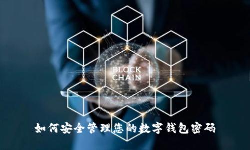如何安全管理您的數(shù)字錢包密碼