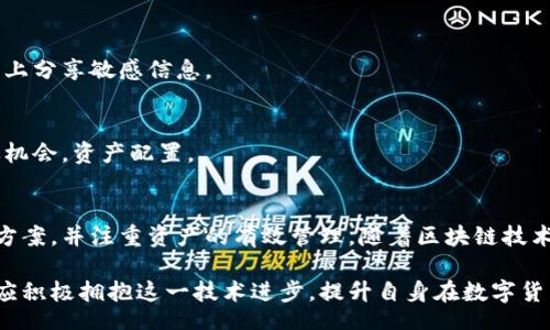 biao ti/biao ti
量子鏈錢包區(qū)塊同步詳解與應(yīng)用指南

/guanjianci
量子鏈, 錢包, 區(qū)塊同步

什么是量子鏈錢包及其重要性
量子鏈錢包是為量子鏈（Qtum）這一區(qū)塊鏈平臺而設(shè)計的一款數(shù)字錢包。量子鏈作為一種創(chuàng)新的區(qū)塊鏈技術(shù)，結(jié)合了比特幣的UTXO交易模型和以太坊的智能合約，旨在實現(xiàn)更高效率和更廣泛的應(yīng)用。量子鏈錢包的核心功能是安全存儲用戶的數(shù)字資產(chǎn)，包括Qtum、智能合約等，同時允許用戶隨時進行轉(zhuǎn)賬、接收和查看資產(chǎn)余額。

量子鏈錢包的重要性不僅在于它能夠保護用戶的數(shù)字資產(chǎn)，確保安全性；還在于它為用戶提供了操作區(qū)塊鏈的便捷方式，允許用戶參與到區(qū)塊鏈技術(shù)的生態(tài)系統(tǒng)中。因此，了解量子鏈錢包的工作原理及其區(qū)塊同步過程至關(guān)重要。

量子鏈錢包的區(qū)塊同步機制
區(qū)塊同步是指錢包與量子鏈網(wǎng)絡(luò)進行數(shù)據(jù)更新的過程。量子鏈作為一個去中心化的網(wǎng)絡(luò)，其數(shù)據(jù)是分布式存儲的，因此每個節(jié)點都需保持與其他節(jié)點的信息一致性。錢包的區(qū)塊同步機制通過不斷更新區(qū)塊數(shù)據(jù)，使用戶始終能夠了解最新的交易和區(qū)塊信息。

區(qū)塊同步通常分為兩個過程：區(qū)塊下載和區(qū)塊驗證。首先，錢包會連接到網(wǎng)絡(luò)中的其他節(jié)點，下載最新的區(qū)塊信息。這些區(qū)塊涉及到的交易信息、智能合約執(zhí)行結(jié)果都被打包在區(qū)塊中。其次，下載的區(qū)塊會經(jīng)過驗證，以確保信息的準確性與合法性。這一過程是區(qū)塊鏈技術(shù)的核心，確保了去中心化網(wǎng)絡(luò)中數(shù)據(jù)的信任基礎(chǔ)。

量子鏈錢包區(qū)塊同步遇到的問題及解決方案
在實際使用中，量子鏈錢包的區(qū)塊同步有時會遇到一些問題，比如網(wǎng)絡(luò)延遲、數(shù)據(jù)丟失或錢包崩潰等。以下是幾個常見問題及其解決方案：

h41. 網(wǎng)絡(luò)延遲導致區(qū)塊同步緩慢/h4
網(wǎng)絡(luò)延遲是區(qū)塊同步時常見的問題。當用戶的網(wǎng)絡(luò)狀況不佳或節(jié)點間連接不穩(wěn)定時，錢包可能需要更長時間來同步區(qū)塊。為了這一過程，用戶可以：
ul
    li選擇更快的網(wǎng)絡(luò)連接，例如更換到更穩(wěn)定的Wi-Fi或使用有線網(wǎng)絡(luò)。/li
    li更換節(jié)點，手動指定更快速的節(jié)點進行連接。/li
    li定期更新錢包軟件，確保使用最新的技術(shù)和協(xié)議。/li
/ul

h42. 數(shù)據(jù)丟失或錢包崩潰/h4
在極少數(shù)情況下，錢包可能由于軟件錯誤或外部因素崩潰，導致賬本數(shù)據(jù)丟失。這種情況下，備份顯得尤為重要。用戶應(yīng)：
ul
    li定期備份錢包的數(shù)據(jù)，保存好助記詞和私鑰，以便在重裝軟件或更換設(shè)備時恢復資產(chǎn)。/li
    li在使用過程中，盡可能減少操作和訪問其他不安全的應(yīng)用程序。/li
/ul

h43. 區(qū)塊鏈版本不一致/h4
不同版本的量子鏈錢包可能存在區(qū)塊鏈數(shù)據(jù)不一致的情況。如果用戶正在使用的版本與主網(wǎng)絡(luò)不匹配，會導致同步失敗。此時，用戶應(yīng)：
ul
    li訪問量子鏈官方網(wǎng)站，獲取并安裝最新版本的客戶端。/li
    li查看官方社區(qū)、論壇，了解最新的升級動態(tài)和用戶反饋。/li
/ul

h44. 存儲問題/h4
如果用戶設(shè)備存儲空間不足，可能會導致錢包無法下載所有區(qū)塊數(shù)據(jù)。解決此問題的方法包括：
ul
    li清理設(shè)備存儲，刪除不必要的文件和應(yīng)用。/li
    li選擇具備較大存儲容量的設(shè)備，如使用外接存儲解決方案。/li
/ul

量子鏈錢包如何有效管理資產(chǎn)
錢包的功能不僅僅局限于區(qū)塊同步和資產(chǎn)存儲，更重要的是如何有效管理資產(chǎn)。用戶在量子鏈錢包中可以執(zhí)行多種操作，以下是一些有效的資產(chǎn)管理策略：

h41. 定期檢查賬戶余額和交易記錄/h4
用戶應(yīng)定期登錄錢包，檢查自身的賬戶余額和交易記錄。通過了解資產(chǎn)的變動情況，用戶可以及時發(fā)現(xiàn)異常交易，保障資產(chǎn)安全。此外，定期的檢查有助于用戶理清資產(chǎn)配置，做出合理的投資決策。

h42. 使用分層錢包功能/h4
量子鏈錢包提供了分層錢包的功能，支持用戶為不同用途的資金設(shè)置不同的地址。這一方式可以幫助用戶更清晰地管理各類資產(chǎn)。例如，用戶可以為長期投資、日常消費和交易活動分別創(chuàng)建不同的地址，從而提高管理效率。

h43. 設(shè)置安全措施/h4
為了保障數(shù)字資產(chǎn)的安全，用戶應(yīng)在錢包中設(shè)置強密碼、啟用雙重身份驗證等安全措施。除此之外，用戶還應(yīng)保持私鑰的絕對保密，避免在網(wǎng)絡(luò)上分享敏感信息。

h44. 學習區(qū)塊鏈市場動態(tài)/h4
了解區(qū)塊鏈市場的動態(tài)，跟蹤相關(guān)項目和技術(shù)的進展，有助于用戶作出明智的投資選擇。通過參與社區(qū)討論、閱讀行業(yè)資訊，用戶能夠及時捕捉機會，資產(chǎn)配置。

總結(jié)與展望
量子鏈錢包的區(qū)塊同步是其高效、安全的重要保障，保證了用戶能夠及時獲取和管理數(shù)字資產(chǎn)。在遇到問題時，用戶應(yīng)該靈活運用上述的解決方案，并注重資產(chǎn)的有效管理。隨著區(qū)塊鏈技術(shù)的不斷發(fā)展，量子鏈錢包將不斷更新迭代，為用戶帶來更好的體驗。

展望未來，量子鏈錢包將繼續(xù)扮演著數(shù)字資產(chǎn)管理的重要角色，隨著區(qū)塊鏈應(yīng)用的普及，量子鏈的潛在價值和意義將得到更廣泛的認可。用戶應(yīng)積極擁抱這一技術(shù)進步，提升自身在數(shù)字貨幣領(lǐng)域的認知水平。