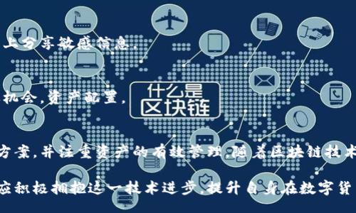 biao ti/biao ti
量子鏈錢包區(qū)塊同步詳解與應(yīng)用指南

/guanjianci
量子鏈, 錢包, 區(qū)塊同步

什么是量子鏈錢包及其重要性
量子鏈錢包是為量子鏈（Qtum）這一區(qū)塊鏈平臺而設(shè)計的一款數(shù)字錢包。量子鏈作為一種創(chuàng)新的區(qū)塊鏈技術(shù)，結(jié)合了比特幣的UTXO交易模型和以太坊的智能合約，旨在實現(xiàn)更高效率和更廣泛的應(yīng)用。量子鏈錢包的核心功能是安全存儲用戶的數(shù)字資產(chǎn)，包括Qtum、智能合約等，同時允許用戶隨時進行轉(zhuǎn)賬、接收和查看資產(chǎn)余額。

量子鏈錢包的重要性不僅在于它能夠保護用戶的數(shù)字資產(chǎn)，確保安全性；還在于它為用戶提供了操作區(qū)塊鏈的便捷方式，允許用戶參與到區(qū)塊鏈技術(shù)的生態(tài)系統(tǒng)中。因此，了解量子鏈錢包的工作原理及其區(qū)塊同步過程至關(guān)重要。

量子鏈錢包的區(qū)塊同步機制
區(qū)塊同步是指錢包與量子鏈網(wǎng)絡(luò)進行數(shù)據(jù)更新的過程。量子鏈作為一個去中心化的網(wǎng)絡(luò)，其數(shù)據(jù)是分布式存儲的，因此每個節(jié)點都需保持與其他節(jié)點的信息一致性。錢包的區(qū)塊同步機制通過不斷更新區(qū)塊數(shù)據(jù)，使用戶始終能夠了解最新的交易和區(qū)塊信息。

區(qū)塊同步通常分為兩個過程：區(qū)塊下載和區(qū)塊驗證。首先，錢包會連接到網(wǎng)絡(luò)中的其他節(jié)點，下載最新的區(qū)塊信息。這些區(qū)塊涉及到的交易信息、智能合約執(zhí)行結(jié)果都被打包在區(qū)塊中。其次，下載的區(qū)塊會經(jīng)過驗證，以確保信息的準確性與合法性。這一過程是區(qū)塊鏈技術(shù)的核心，確保了去中心化網(wǎng)絡(luò)中數(shù)據(jù)的信任基礎(chǔ)。

量子鏈錢包區(qū)塊同步遇到的問題及解決方案
在實際使用中，量子鏈錢包的區(qū)塊同步有時會遇到一些問題，比如網(wǎng)絡(luò)延遲、數(shù)據(jù)丟失或錢包崩潰等。以下是幾個常見問題及其解決方案：

h41. 網(wǎng)絡(luò)延遲導致區(qū)塊同步緩慢/h4
網(wǎng)絡(luò)延遲是區(qū)塊同步時常見的問題。當用戶的網(wǎng)絡(luò)狀況不佳或節(jié)點間連接不穩(wěn)定時，錢包可能需要更長時間來同步區(qū)塊。為了這一過程，用戶可以：
ul
    li選擇更快的網(wǎng)絡(luò)連接，例如更換到更穩(wěn)定的Wi-Fi或使用有線網(wǎng)絡(luò)。/li
    li更換節(jié)點，手動指定更快速的節(jié)點進行連接。/li
    li定期更新錢包軟件，確保使用最新的技術(shù)和協(xié)議。/li
/ul

h42. 數(shù)據(jù)丟失或錢包崩潰/h4
在極少數(shù)情況下，錢包可能由于軟件錯誤或外部因素崩潰，導致賬本數(shù)據(jù)丟失。這種情況下，備份顯得尤為重要。用戶應(yīng)：
ul
    li定期備份錢包的數(shù)據(jù)，保存好助記詞和私鑰，以便在重裝軟件或更換設(shè)備時恢復資產(chǎn)。/li
    li在使用過程中，盡可能減少操作和訪問其他不安全的應(yīng)用程序。/li
/ul

h43. 區(qū)塊鏈版本不一致/h4
不同版本的量子鏈錢包可能存在區(qū)塊鏈數(shù)據(jù)不一致的情況。如果用戶正在使用的版本與主網(wǎng)絡(luò)不匹配，會導致同步失敗。此時，用戶應(yīng)：
ul
    li訪問量子鏈官方網(wǎng)站，獲取并安裝最新版本的客戶端。/li
    li查看官方社區(qū)、論壇，了解最新的升級動態(tài)和用戶反饋。/li
/ul

h44. 存儲問題/h4
如果用戶設(shè)備存儲空間不足，可能會導致錢包無法下載所有區(qū)塊數(shù)據(jù)。解決此問題的方法包括：
ul
    li清理設(shè)備存儲，刪除不必要的文件和應(yīng)用。/li
    li選擇具備較大存儲容量的設(shè)備，如使用外接存儲解決方案。/li
/ul

量子鏈錢包如何有效管理資產(chǎn)
錢包的功能不僅僅局限于區(qū)塊同步和資產(chǎn)存儲，更重要的是如何有效管理資產(chǎn)。用戶在量子鏈錢包中可以執(zhí)行多種操作，以下是一些有效的資產(chǎn)管理策略：

h41. 定期檢查賬戶余額和交易記錄/h4
用戶應(yīng)定期登錄錢包，檢查自身的賬戶余額和交易記錄。通過了解資產(chǎn)的變動情況，用戶可以及時發(fā)現(xiàn)異常交易，保障資產(chǎn)安全。此外，定期的檢查有助于用戶理清資產(chǎn)配置，做出合理的投資決策。

h42. 使用分層錢包功能/h4
量子鏈錢包提供了分層錢包的功能，支持用戶為不同用途的資金設(shè)置不同的地址。這一方式可以幫助用戶更清晰地管理各類資產(chǎn)。例如，用戶可以為長期投資、日常消費和交易活動分別創(chuàng)建不同的地址，從而提高管理效率。

h43. 設(shè)置安全措施/h4
為了保障數(shù)字資產(chǎn)的安全，用戶應(yīng)在錢包中設(shè)置強密碼、啟用雙重身份驗證等安全措施。除此之外，用戶還應(yīng)保持私鑰的絕對保密，避免在網(wǎng)絡(luò)上分享敏感信息。

h44. 學習區(qū)塊鏈市場動態(tài)/h4
了解區(qū)塊鏈市場的動態(tài)，跟蹤相關(guān)項目和技術(shù)的進展，有助于用戶作出明智的投資選擇。通過參與社區(qū)討論、閱讀行業(yè)資訊，用戶能夠及時捕捉機會，資產(chǎn)配置。

總結(jié)與展望
量子鏈錢包的區(qū)塊同步是其高效、安全的重要保障，保證了用戶能夠及時獲取和管理數(shù)字資產(chǎn)。在遇到問題時，用戶應(yīng)該靈活運用上述的解決方案，并注重資產(chǎn)的有效管理。隨著區(qū)塊鏈技術(shù)的不斷發(fā)展，量子鏈錢包將不斷更新迭代，為用戶帶來更好的體驗。

展望未來，量子鏈錢包將繼續(xù)扮演著數(shù)字資產(chǎn)管理的重要角色，隨著區(qū)塊鏈應(yīng)用的普及，量子鏈的潛在價值和意義將得到更廣泛的認可。用戶應(yīng)積極擁抱這一技術(shù)進步，提升自身在數(shù)字貨幣領(lǐng)域的認知水平。