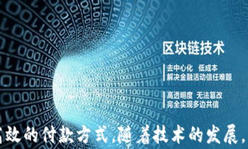
  數(shù)字錢包超市能付款嗎？使用數(shù)字錢包購物的全面指南 / 

關(guān)鍵詞：
 guanjianci 數(shù)字錢包, 超市付款, 電子支付 /guanjianci 

什么是數(shù)字錢包？
數(shù)字錢包（Digital Wallet）是一種用于安全儲(chǔ)存和管理用戶支付信息、信用卡、借記卡及其他財(cái)務(wù)數(shù)據(jù)的電子應(yīng)用。它為用戶提供了一個(gè)便利的方式來進(jìn)行在線或離線購物。用戶只需在智能設(shè)備上下載相關(guān)應(yīng)用程序，無需攜帶實(shí)體卡片，便可完成交易。這種技術(shù)在近年來發(fā)展迅速，越來越多的商家和消費(fèi)者開始接受和使用數(shù)字錢包作為主要的支付方式。

數(shù)字錢包的主要功能包括：儲(chǔ)存支付信息、便捷轉(zhuǎn)賬、賬戶管理、促銷優(yōu)惠接收等。用戶可以通過銀行賬號(hào)、信用卡信息等注冊數(shù)字錢包，也可以通過添加其他的付款方式，如PayPal、Apple Pay、Google Pay等，來完成購物后付款。

為什么選擇數(shù)字錢包進(jìn)行超市付款？
隨著移動(dòng)支付技術(shù)的發(fā)展，越來越多的超市開始接受數(shù)字錢包支付。選擇數(shù)字錢包進(jìn)行超市付款的原因主要包括以下幾點(diǎn)：

第一，便利性。數(shù)字錢包能夠讓用戶不再攜帶現(xiàn)金或?qū)嶓w卡片，只需通過手機(jī)便可以完成付款，節(jié)省了諸多麻煩。同時(shí)，很多超市也設(shè)有支付二維碼，用戶通過掃描后可以快速完成交易。

第二，安全性。數(shù)字錢包采用多重加密和身份驗(yàn)證方法，降低了欺詐和盜竊風(fēng)險(xiǎn)。用戶不僅可以設(shè)置密碼、指紋或面部識(shí)別等多重保護(hù)措施，還通?？梢栽诎l(fā)現(xiàn)金額錯(cuò)誤或交易異常后及時(shí)凍結(jié)賬戶。

第三，優(yōu)惠活動(dòng)。許多超市與數(shù)字錢包提供商合作，推出促銷優(yōu)惠，例如購物滿減、返現(xiàn)、積分等。這對于消費(fèi)者來說，不僅能省錢，還有助于增加黏性和購物體驗(yàn)。

如何在超市使用數(shù)字錢包付款？
在超市使用數(shù)字錢包進(jìn)行付款的步驟其實(shí)很簡單。以下是典型的操作步驟：

第一，下載安裝數(shù)字錢包應(yīng)用。在開始使用之前，需要在手機(jī)上下載安裝相關(guān)的數(shù)字錢包應(yīng)用程序。常見的數(shù)字錢包有支付寶、微信支付、Apple Pay等。

第二，注冊并綁定賬戶。大部分的數(shù)字錢包需要用戶注冊并綁定銀行賬戶或信用卡，完成這些設(shè)置后才能進(jìn)行支付。

第三，購物選擇商品。在超市內(nèi)，按照正常流程選擇自己需要購買的商品，購物車的操作與使用現(xiàn)金或信用卡并無太大不同。

第四，選擇支付方式。在結(jié)賬時(shí)，向收銀員告知自己使用數(shù)字錢包付款，收銀員會(huì)提供二維碼，或在支付終端提供一個(gè)選擇數(shù)字錢包的選項(xiàng)。

第五，完成支付。使用手機(jī)掃描二維碼或在支付終端確認(rèn)支付金額后，用戶只需要輸入數(shù)字錢包密碼或通過指紋、面部識(shí)別等進(jìn)行確認(rèn)即可完成交易。

數(shù)字錢包支付的常見問題
h4數(shù)字錢包支付的安全性如何保障？/h4
數(shù)字錢包支付的安全性可以從多層保護(hù)機(jī)制上進(jìn)行保障。這些機(jī)制包括：

1. 數(shù)據(jù)加密：數(shù)字錢包在傳輸支付信息過程中，會(huì)對用戶的財(cái)務(wù)數(shù)據(jù)進(jìn)行加密處理，使得即便數(shù)據(jù)在傳輸過程中被截獲，也無法被解讀。

2. 賬戶保護(hù)：用戶可以設(shè)置多因素認(rèn)證（MFA），包括密碼、指紋、面部識(shí)別等，提供更為嚴(yán)密的安全防護(hù)。

3. 反欺詐措施：數(shù)字錢包通常會(huì)實(shí)時(shí)監(jiān)控用戶的交易，識(shí)別出異常交易行為。這些系統(tǒng)可以在用戶交易過程中主動(dòng)提醒缺少支付確認(rèn)或未經(jīng)授權(quán)的交易。

4. 交易通知：數(shù)字錢包會(huì)在每次交易后向用戶發(fā)送通知，這樣用戶可以及時(shí)了解自己的賬戶變動(dòng)，發(fā)現(xiàn)異常情況并采取措施。

h4數(shù)字錢包和傳統(tǒng)支付方式有什么區(qū)別？/h4
數(shù)字錢包與傳統(tǒng)支付方式（如現(xiàn)金、信用卡）之間有幾個(gè)明顯的區(qū)別：

1. 便捷性：數(shù)字錢包只需在手機(jī)上進(jìn)行操作，無需攜帶大量現(xiàn)金或多張信用卡，降低了消費(fèi)者的負(fù)擔(dān)。

2. 交易速度：使用數(shù)字錢包支付通常比使用現(xiàn)金或?qū)嶓w卡片更快，省去了找零和插卡等過程。

3. 實(shí)時(shí)管理：數(shù)字錢包提供實(shí)時(shí)的交易記錄，用戶可以通過應(yīng)用查看每一筆交易金額和日期，方便財(cái)務(wù)管理和預(yù)算控制。

4. 促銷優(yōu)惠：數(shù)字錢包用戶通常能享受到更多的促銷優(yōu)惠，而傳統(tǒng)支付方式則相對較少。

h4數(shù)字錢包在國際購物中的應(yīng)用如何？/h4
數(shù)字錢包的國際購物應(yīng)用逐漸 abierta。用戶在國際購物時(shí)使用數(shù)字錢包可以享受到無縫的消費(fèi)體驗(yàn)：

1. 貨幣轉(zhuǎn)換：許多數(shù)字錢包提供自帶的貨幣轉(zhuǎn)換功能，用戶只需選擇購物款項(xiàng)的貨幣，系統(tǒng)會(huì)自動(dòng)完成轉(zhuǎn)換，免去手動(dòng)計(jì)算匯率之苦。

2. 可接受性：日益增加的國際商家都開始接受數(shù)字錢包交易，這讓用戶可以更加便利的在全球范圍內(nèi)進(jìn)行購物。

3. 避免額外費(fèi)用：在使用傳統(tǒng)支付方式進(jìn)行國際消費(fèi)時(shí)，通常會(huì)附加轉(zhuǎn)換費(fèi)和國際交易費(fèi)，而使用數(shù)字錢包則可以避免這部分成本。

4. 貨物追蹤：很多數(shù)字錢包應(yīng)用都附帶購物歷史和貨物追蹤功能，用戶在購買國際商品后可以便捷地跟蹤貨物動(dòng)態(tài)。

h4如何選擇適合的數(shù)字錢包？/h4
選擇一個(gè)合適的數(shù)字錢包不僅僅依賴于品牌知名度，用戶還需要考慮多個(gè)因素：

1. 交易費(fèi)用：一些數(shù)字錢包在交易中可能會(huì)收取手續(xù)費(fèi)，務(wù)必對比不同錢包間的費(fèi)用結(jié)構(gòu)。

2. 安全性：賬戶的安全性是選擇數(shù)字錢包時(shí)最重要的參數(shù)之一，這包括加密機(jī)制、用戶信息保護(hù)和防欺詐措施。

3. 用戶體驗(yàn)：錢包的界面友好性、使用過程是否順暢都會(huì)影響到用戶的整體使用體驗(yàn)。

4. 商家支持：查看目標(biāo)數(shù)字錢包在自己希望購物的超市和商店中是否普遍接受，以確保未來使用的方便性。

總結(jié)
在現(xiàn)在的社會(huì)中，數(shù)字錢包已成為越來越多消費(fèi)者購物的一個(gè)重要選擇。無論是在超市購買日常商品，還是在其他地方進(jìn)行消費(fèi)，數(shù)字錢包都提供了便捷、安全、高效的付款方式。隨著技術(shù)的發(fā)展，消費(fèi)者需要更加了解關(guān)于數(shù)字錢包的相關(guān)知識(shí)，才能在享受便利的同時(shí)，更好地保護(hù)自己的賬戶安全和財(cái)務(wù)安全。