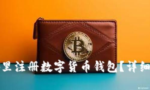 在哪里注冊數(shù)字貨幣錢包？詳細(xì)指南