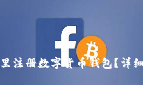 在哪里注冊數(shù)字貨幣錢包？詳細(xì)指南
