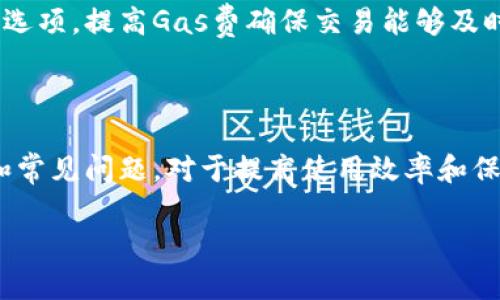 biao tiMetaMask錢包官網(wǎng)版：您的數(shù)字貨幣安全港/biao ti
MetaMask, 數(shù)字貨幣錢包, 加密貨幣/guanjianci

在數(shù)字貨幣的世界中，安全性、便捷性和易用性是每一個用戶最為關(guān)心的亮點(diǎn)。MetaMask作為一款領(lǐng)先的加密貨幣錢包，不僅僅是存儲數(shù)字資產(chǎn)的工具，更是連接用戶與去中心化應(yīng)用（DApps）之間的橋梁。本文將詳細(xì)介紹MetaMask錢包的功能特點(diǎn)、使用方法及其在數(shù)字貨幣生態(tài)中的重要性，同時解答用戶在使用過程中可能遇到的四個關(guān)鍵問題。

1. 什么是MetaMask錢包？
MetaMask是一款基于瀏覽器的加密貨幣錢包，它允許用戶以最簡便的方式管理其以太坊及 ERC-20 代幣。在2016年上線后，MetaMask迅速獲得了廣泛關(guān)注和應(yīng)用，成為以太坊用戶最為青睞的錢包之一。它的主要功能包括存儲、發(fā)送、接收數(shù)字資產(chǎn)，以及與去中心化金融（DeFi）和各種DApp進(jìn)行交互。

使用MetaMask，用戶可以非常方便地創(chuàng)建新的錢包或?qū)氍F(xiàn)有錢包。它的用戶界面友好，即使是沒有技術(shù)背景的用戶，也能快速上手。MetaMask支持多平臺操作，包括Chrome、Firefox、Brave等瀏覽器，此外也有移動端應(yīng)用，確保用戶在不同設(shè)備上都能順暢操作。

2. 如何安裝和設(shè)置MetaMask錢包？
安裝MetaMask錢包非常簡單，以下是具體步驟：
ul
  li第一步：訪問MetaMask的官方網(wǎng)站，找到適合您的瀏覽器的擴(kuò)展程序下載鏈接。/li
  li第二步：點(diǎn)擊下載并按照提示進(jìn)行安裝。安裝完成后，會在瀏覽器的工具欄中看到MetaMask的圖標(biāo)。/li
  li第三步：點(diǎn)擊圖標(biāo)以打開MetaMask，您將被要求創(chuàng)建一個新的錢包或?qū)胍延绣X包。選擇適合您的選項。/li
  li第四步：創(chuàng)建新錢包時，您需要設(shè)置一個強(qiáng)密碼，并備份助記詞。助記詞非常重要，請務(wù)必妥善保管，這樣才能在設(shè)備丟失或故障時恢復(fù)錢包。/li
  li第五步：完成設(shè)置后，您即可看到您的錢包界面，里面記錄著您的數(shù)字資產(chǎn)和交易歷史。/li
/ul

通過以上簡單步驟，用戶就可以順利擁有一個安全且功能強(qiáng)大的數(shù)字貨幣錢包。MetaMask的設(shè)置過程注重用戶隱私和安全，為用戶提供了保障。

3. MetaMask的安全性如何保障？
數(shù)字貨幣的安全性是用戶最為關(guān)注的問題之一，MetaMask在這方面采取了一系列的安全措施：

首先，MetaMask不儲存用戶的私鑰和助記詞。所有的身份驗證過程都在用戶本地設(shè)備上完成，用戶的私鑰始終保持在其控制之中。即使是MetaMask團(tuán)隊也無法訪問用戶的資產(chǎn)，這是確保其安全性的基礎(chǔ)。

其次，MetaMask提供了豐富的安全設(shè)置選項，比如允許用戶選擇使用生物識別或PIN碼等方式來增加安全性。此外，用戶也可以設(shè)置自動鎖定功能，當(dāng)用戶處于非活動狀態(tài)時，錢包會自動鎖定，以防止未授權(quán)訪問。

此外，MetaMask還在多個平臺和設(shè)備之間提供了一致的安全性保障，無論是桌面端還是移動端，用戶都能夠享受到相同的保護(hù)措施。從系統(tǒng)升級到漏洞修復(fù)，MetaMask團(tuán)隊會及時推出更新，以確保用戶始終處于最安全的狀態(tài)。

4. MetaMask在數(shù)字貨幣生態(tài)中的重要性是什么？
MetaMask不僅是一個錢包，它也是連接用戶與去中心化金融（DeFi）生態(tài)的重要工具。以下是它在這一領(lǐng)域的重要性：

首先，MetaMask為用戶提供了無縫連接到各種去中心化應(yīng)用（DApp）的機(jī)會。這些應(yīng)用在DeFi、 NFT、游戲等各個領(lǐng)域中發(fā)揮著關(guān)鍵作用。通過MetaMask，用戶能夠積極參與各種DeFi項目，無論是質(zhì)押、借貸，還是交易等，都可以輕松實現(xiàn)。

其次，MetaMask是以太坊網(wǎng)絡(luò)的重要組成部分，使得用戶能夠方便地進(jìn)行交易和管理資產(chǎn)。它集成了以太坊貓、Uniswap、Aave等知名項目，為用戶提供了豐富的選擇。一旦連接到這些DApp，用戶不僅可以用以太坊購買虛擬商品，還可以利用其DeFi功能進(jìn)行投資和盈利。

最后，通過MetaMask，用戶還能夠更好地掌握市場動態(tài)和數(shù)字資產(chǎn)的趨勢。由于其內(nèi)置的瀏覽器功能，用戶可以方便地訪問各類加密貨幣相關(guān)網(wǎng)站，獲取最新的市場信息和項目動態(tài)，在此基礎(chǔ)上獲取更好的投資決策。

用戶可能面臨的常見問題
在使用MetaMask錢包的過程中，用戶可能會遇到以下幾個常見問題：

問題1：如何恢復(fù)丟失的MetaMask錢包？
丟失錢包是一個常見的風(fēng)險，尤其是當(dāng)用戶沒有妥善保管助記詞時?；謴?fù)丟失錢包的第一步是找到助記詞。如果助記詞仍可用，用戶可以輕松恢復(fù)錢包，具體方法如下：

在MetaMask界面上，選擇“導(dǎo)入錢包”，然后按照提示輸入助記詞。請務(wù)必輸入正確的順序和拼寫，每個詞之間以空格隔開。導(dǎo)入完成后，用戶將能再次訪問其資產(chǎn)。

如果您在安裝新設(shè)備或者瀏覽器時丟失了助記詞或沒有備份，錢包中資產(chǎn)將無法找回。因此，用戶在創(chuàng)建或恢復(fù)MetaMask錢包時，一定要多加小心，確保將助記詞保存至可信的地方，必要時可以選擇紙質(zhì)備份。

問題2：如何與DApp進(jìn)行交互？
MetaMask錢包的一個核心功能是與各種去中心化應(yīng)用（DApp）進(jìn)行交互，如Uniswap、Compound等。以下是與DApp交互的詳細(xì)步驟：

首先，確保MetaMask已經(jīng)登錄并解鎖。接下來，在瀏覽器中輸入您想訪問的DApp網(wǎng)址。例如，訪問Uniswap.org，您很快會看到“連接錢包”的選項。點(diǎn)擊之后，選擇MetaMask，并授權(quán)連接。

完成連接后，DApp將利用您的交易簽名、代幣余額等信息，從而讓您自由進(jìn)行交易。您可以選擇買入、賣出操作，MetaMask會要求您確認(rèn)費(fèi)用和交易明細(xì)，確認(rèn)后即可完成交易。請記得定期檢查您的交易記錄，確保資產(chǎn)安全。

問題3：我該如何保護(hù)我的MetaMask錢包？
保護(hù)MetaMask錢包至關(guān)重要，這是保證您數(shù)字資產(chǎn)安全的基礎(chǔ)。以下是一些常見的方法：

首先，確保您的設(shè)備安全，在訪問MetaMask錢包時，使用安全的網(wǎng)絡(luò)連接（如家庭網(wǎng)絡(luò)）而非公共網(wǎng)絡(luò)，避免被黑客入侵。

此外，定期更換密碼，并使用強(qiáng)密碼組合，增加破解難度。盡量避免將密碼透露給陌生人，以及不要在社交媒體上曬出任何與此相關(guān)的細(xì)節(jié)，無論是錢包地址還是助記詞。

如果您決定在不同設(shè)備上使用MetaMask，確保在新設(shè)備上完成安全設(shè)置，強(qiáng)化安全措施。同時, 時常注意MetaMask更新，確保隨時享受最新的安全功能。

問題4：如何處理MetaMask的交易失敗？
交易失敗是使用MetaMask過程中可能遇到的問題，通常由網(wǎng)絡(luò)擁堵或Gas費(fèi)設(shè)置不當(dāng)造成。此時，您可以采取以下措施：

首先，查看Gas費(fèi)的設(shè)置。MetaMask會顯示以太坊網(wǎng)絡(luò)的當(dāng)前Gas行情，如果設(shè)定的Gas費(fèi)過低，交易可能因未被礦工接受而失敗。您可以選擇“自定義Gas費(fèi)”選項，提高Gas費(fèi)確保交易能夠及時執(zhí)行。

如果交易多次失敗，建議檢查您的網(wǎng)絡(luò)連接以及以太坊網(wǎng)絡(luò)的擁堵情況，時常保持關(guān)注網(wǎng)絡(luò)建議，必要時調(diào)整交易的時間，比如避開網(wǎng)絡(luò)高峰時段。

總體來說，MetaMask錢包是一個功能豐富、安全高效的加密貨幣錢包，用戶可通過它輕松進(jìn)行資產(chǎn)管理和DApp交互。在使用過程中，了解和掌握其核心功能和常見問題，對于提高使用效率和保護(hù)資產(chǎn)安全至關(guān)重要。 

希望本文對您了解MetaMask錢包有所幫助，隨時準(zhǔn)備迎接數(shù)字貨幣的無限可能！