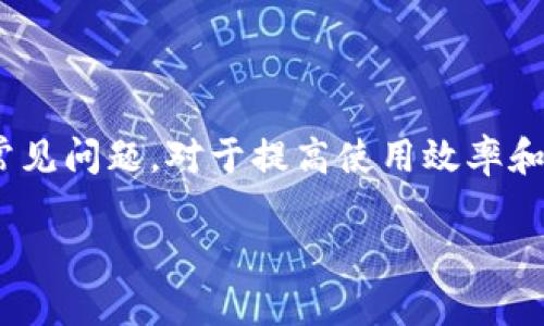 biao tiMetaMask錢包官網(wǎng)版：您的數(shù)字貨幣安全港/biao ti
MetaMask, 數(shù)字貨幣錢包, 加密貨幣/guanjianci

在數(shù)字貨幣的世界中，安全性、便捷性和易用性是每一個用戶最為關(guān)心的亮點(diǎn)。MetaMask作為一款領(lǐng)先的加密貨幣錢包，不僅僅是存儲數(shù)字資產(chǎn)的工具，更是連接用戶與去中心化應(yīng)用（DApps）之間的橋梁。本文將詳細(xì)介紹MetaMask錢包的功能特點(diǎn)、使用方法及其在數(shù)字貨幣生態(tài)中的重要性，同時解答用戶在使用過程中可能遇到的四個關(guān)鍵問題。

1. 什么是MetaMask錢包？
MetaMask是一款基于瀏覽器的加密貨幣錢包，它允許用戶以最簡便的方式管理其以太坊及 ERC-20 代幣。在2016年上線后，MetaMask迅速獲得了廣泛關(guān)注和應(yīng)用，成為以太坊用戶最為青睞的錢包之一。它的主要功能包括存儲、發(fā)送、接收數(shù)字資產(chǎn)，以及與去中心化金融（DeFi）和各種DApp進(jìn)行交互。

使用MetaMask，用戶可以非常方便地創(chuàng)建新的錢包或?qū)氍F(xiàn)有錢包。它的用戶界面友好，即使是沒有技術(shù)背景的用戶，也能快速上手。MetaMask支持多平臺操作，包括Chrome、Firefox、Brave等瀏覽器，此外也有移動端應(yīng)用，確保用戶在不同設(shè)備上都能順暢操作。

2. 如何安裝和設(shè)置MetaMask錢包？
安裝MetaMask錢包非常簡單，以下是具體步驟：
ul
  li第一步：訪問MetaMask的官方網(wǎng)站，找到適合您的瀏覽器的擴(kuò)展程序下載鏈接。/li
  li第二步：點(diǎn)擊下載并按照提示進(jìn)行安裝。安裝完成后，會在瀏覽器的工具欄中看到MetaMask的圖標(biāo)。/li
  li第三步：點(diǎn)擊圖標(biāo)以打開MetaMask，您將被要求創(chuàng)建一個新的錢包或?qū)胍延绣X包。選擇適合您的選項。/li
  li第四步：創(chuàng)建新錢包時，您需要設(shè)置一個強(qiáng)密碼，并備份助記詞。助記詞非常重要，請務(wù)必妥善保管，這樣才能在設(shè)備丟失或故障時恢復(fù)錢包。/li
  li第五步：完成設(shè)置后，您即可看到您的錢包界面，里面記錄著您的數(shù)字資產(chǎn)和交易歷史。/li
/ul

通過以上簡單步驟，用戶就可以順利擁有一個安全且功能強(qiáng)大的數(shù)字貨幣錢包。MetaMask的設(shè)置過程注重用戶隱私和安全，為用戶提供了保障。

3. MetaMask的安全性如何保障？
數(shù)字貨幣的安全性是用戶最為關(guān)注的問題之一，MetaMask在這方面采取了一系列的安全措施：

首先，MetaMask不儲存用戶的私鑰和助記詞。所有的身份驗證過程都在用戶本地設(shè)備上完成，用戶的私鑰始終保持在其控制之中。即使是MetaMask團(tuán)隊也無法訪問用戶的資產(chǎn)，這是確保其安全性的基礎(chǔ)。

其次，MetaMask提供了豐富的安全設(shè)置選項，比如允許用戶選擇使用生物識別或PIN碼等方式來增加安全性。此外，用戶也可以設(shè)置自動鎖定功能，當(dāng)用戶處于非活動狀態(tài)時，錢包會自動鎖定，以防止未授權(quán)訪問。

此外，MetaMask還在多個平臺和設(shè)備之間提供了一致的安全性保障，無論是桌面端還是移動端，用戶都能夠享受到相同的保護(hù)措施。從系統(tǒng)升級到漏洞修復(fù)，MetaMask團(tuán)隊會及時推出更新，以確保用戶始終處于最安全的狀態(tài)。

4. MetaMask在數(shù)字貨幣生態(tài)中的重要性是什么？
MetaMask不僅是一個錢包，它也是連接用戶與去中心化金融（DeFi）生態(tài)的重要工具。以下是它在這一領(lǐng)域的重要性：

首先，MetaMask為用戶提供了無縫連接到各種去中心化應(yīng)用（DApp）的機(jī)會。這些應(yīng)用在DeFi、 NFT、游戲等各個領(lǐng)域中發(fā)揮著關(guān)鍵作用。通過MetaMask，用戶能夠積極參與各種DeFi項目，無論是質(zhì)押、借貸，還是交易等，都可以輕松實現(xiàn)。

其次，MetaMask是以太坊網(wǎng)絡(luò)的重要組成部分，使得用戶能夠方便地進(jìn)行交易和管理資產(chǎn)。它集成了以太坊貓、Uniswap、Aave等知名項目，為用戶提供了豐富的選擇。一旦連接到這些DApp，用戶不僅可以用以太坊購買虛擬商品，還可以利用其DeFi功能進(jìn)行投資和盈利。

最后，通過MetaMask，用戶還能夠更好地掌握市場動態(tài)和數(shù)字資產(chǎn)的趨勢。由于其內(nèi)置的瀏覽器功能，用戶可以方便地訪問各類加密貨幣相關(guān)網(wǎng)站，獲取最新的市場信息和項目動態(tài)，在此基礎(chǔ)上獲取更好的投資決策。

用戶可能面臨的常見問題
在使用MetaMask錢包的過程中，用戶可能會遇到以下幾個常見問題：

問題1：如何恢復(fù)丟失的MetaMask錢包？
丟失錢包是一個常見的風(fēng)險，尤其是當(dāng)用戶沒有妥善保管助記詞時?；謴?fù)丟失錢包的第一步是找到助記詞。如果助記詞仍可用，用戶可以輕松恢復(fù)錢包，具體方法如下：

在MetaMask界面上，選擇“導(dǎo)入錢包”，然后按照提示輸入助記詞。請務(wù)必輸入正確的順序和拼寫，每個詞之間以空格隔開。導(dǎo)入完成后，用戶將能再次訪問其資產(chǎn)。

如果您在安裝新設(shè)備或者瀏覽器時丟失了助記詞或沒有備份，錢包中資產(chǎn)將無法找回。因此，用戶在創(chuàng)建或恢復(fù)MetaMask錢包時，一定要多加小心，確保將助記詞保存至可信的地方，必要時可以選擇紙質(zhì)備份。

問題2：如何與DApp進(jìn)行交互？
MetaMask錢包的一個核心功能是與各種去中心化應(yīng)用（DApp）進(jìn)行交互，如Uniswap、Compound等。以下是與DApp交互的詳細(xì)步驟：

首先，確保MetaMask已經(jīng)登錄并解鎖。接下來，在瀏覽器中輸入您想訪問的DApp網(wǎng)址。例如，訪問Uniswap.org，您很快會看到“連接錢包”的選項。點(diǎn)擊之后，選擇MetaMask，并授權(quán)連接。

完成連接后，DApp將利用您的交易簽名、代幣余額等信息，從而讓您自由進(jìn)行交易。您可以選擇買入、賣出操作，MetaMask會要求您確認(rèn)費(fèi)用和交易明細(xì)，確認(rèn)后即可完成交易。請記得定期檢查您的交易記錄，確保資產(chǎn)安全。

問題3：我該如何保護(hù)我的MetaMask錢包？
保護(hù)MetaMask錢包至關(guān)重要，這是保證您數(shù)字資產(chǎn)安全的基礎(chǔ)。以下是一些常見的方法：

首先，確保您的設(shè)備安全，在訪問MetaMask錢包時，使用安全的網(wǎng)絡(luò)連接（如家庭網(wǎng)絡(luò)）而非公共網(wǎng)絡(luò)，避免被黑客入侵。

此外，定期更換密碼，并使用強(qiáng)密碼組合，增加破解難度。盡量避免將密碼透露給陌生人，以及不要在社交媒體上曬出任何與此相關(guān)的細(xì)節(jié)，無論是錢包地址還是助記詞。

如果您決定在不同設(shè)備上使用MetaMask，確保在新設(shè)備上完成安全設(shè)置，強(qiáng)化安全措施。同時, 時常注意MetaMask更新，確保隨時享受最新的安全功能。

問題4：如何處理MetaMask的交易失??？
交易失敗是使用MetaMask過程中可能遇到的問題，通常由網(wǎng)絡(luò)擁堵或Gas費(fèi)設(shè)置不當(dāng)造成。此時，您可以采取以下措施：

首先，查看Gas費(fèi)的設(shè)置。MetaMask會顯示以太坊網(wǎng)絡(luò)的當(dāng)前Gas行情，如果設(shè)定的Gas費(fèi)過低，交易可能因未被礦工接受而失敗。您可以選擇“自定義Gas費(fèi)”選項，提高Gas費(fèi)確保交易能夠及時執(zhí)行。

如果交易多次失敗，建議檢查您的網(wǎng)絡(luò)連接以及以太坊網(wǎng)絡(luò)的擁堵情況，時常保持關(guān)注網(wǎng)絡(luò)建議，必要時調(diào)整交易的時間，比如避開網(wǎng)絡(luò)高峰時段。

總體來說，MetaMask錢包是一個功能豐富、安全高效的加密貨幣錢包，用戶可通過它輕松進(jìn)行資產(chǎn)管理和DApp交互。在使用過程中，了解和掌握其核心功能和常見問題，對于提高使用效率和保護(hù)資產(chǎn)安全至關(guān)重要。 

希望本文對您了解MetaMask錢包有所幫助，隨時準(zhǔn)備迎接數(shù)字貨幣的無限可能！