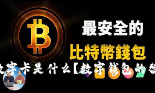 白金數(shù)字卡是什么？數(shù)字錢(qián)包的替代品？