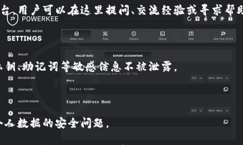 

小狐錢包是測(cè)試幣嗎？全面解讀與分析

關(guān)鍵詞

小狐錢包, 測(cè)試幣, 數(shù)字貨幣

內(nèi)容

隨著區(qū)塊鏈技術(shù)的不斷發(fā)展，數(shù)字貨幣的種類愈加豐富，許多用戶在探索新項(xiàng)目和應(yīng)用時(shí)會(huì)遇到許多名詞和概念。其中，小狐錢包作為一個(gè)新興的數(shù)字貨幣錢包，其功能和用途常常引發(fā)討論。那么，小狐錢包是測(cè)試幣嗎？本文將對(duì)此進(jìn)行深入探討。

小狐錢包的基本介紹

小狐錢包是一個(gè)數(shù)字貨幣錢包，旨在幫助用戶方便、安全地存儲(chǔ)、管理和交易各類數(shù)字資產(chǎn)。它通常支持多種數(shù)字貨幣，包括但不限于比特幣、以太坊和各種山寨幣。小狐錢包的設(shè)計(jì)初衷是為了滿足用戶在使用和管理數(shù)字貨幣時(shí)的需求，提供一個(gè)安全、易用的平臺(tái)。同時(shí)，小狐錢包也為用戶提供了豐富的功能，比如交易記錄查詢、資產(chǎn)匯總、市場(chǎng)行情查看等。

小狐錢包與測(cè)試幣的關(guān)系

測(cè)試幣通常是為了測(cè)試區(qū)塊鏈網(wǎng)絡(luò)的功能而發(fā)行的數(shù)字貨幣，它們的主要目的是幫助開(kāi)發(fā)者和用戶試驗(yàn)新功能，而不涉及真實(shí)的經(jīng)濟(jì)價(jià)值。因此，很多開(kāi)發(fā)者使用測(cè)試幣來(lái)在區(qū)塊鏈項(xiàng)目上進(jìn)行實(shí)驗(yàn)，以避免因操作失誤而造成實(shí)際資產(chǎn)的損失。

在許多區(qū)塊鏈項(xiàng)目中，測(cè)試幣與主幣（即具有真實(shí)經(jīng)濟(jì)價(jià)值的幣）相對(duì)應(yīng)。小狐錢包的目標(biāo)是作為一個(gè)主流數(shù)字貨幣使用的平臺(tái)，它不專注于測(cè)試幣。然而，在某些情況下，小狐錢包可能會(huì)支持某些測(cè)試幣，特別是新興項(xiàng)目的測(cè)試版本。但這并不意味著小狐錢包本身是測(cè)試幣，而是為了滿足開(kāi)發(fā)者和用戶在測(cè)試階段的需求。

為什么小狐錢包會(huì)吸引用戶的關(guān)注？

小狐錢包的吸引力在于其功能豐富且用戶友好。許多用戶在選擇數(shù)字貨幣錢包時(shí)，首先會(huì)考慮到安全性和易用性。小狐錢包在這兩個(gè)方面都有所表現(xiàn)，使得用戶在使用過(guò)程中能夠更加順利地管理自己的數(shù)字資產(chǎn)。

此外，小狐錢包在界面設(shè)計(jì)上也進(jìn)行了充分的考量。其友好的用戶界面和直觀的操作流程，使得即便是數(shù)字貨幣方面的初學(xué)者也能快速上手。而對(duì)于有經(jīng)驗(yàn)的用戶來(lái)說(shuō)，小狐錢包提供了更多的高級(jí)功能，比如多簽名支持、地址簿管理等。

小狐錢包的安全性分析

在數(shù)字貨幣交易中，安全性是用戶最為關(guān)注的事情之一。小狐錢包在這方面采取了一系列措施來(lái)保護(hù)用戶的資產(chǎn)安全。首先，小狐錢包采用了先進(jìn)的加密技術(shù)來(lái)保護(hù)用戶的私鑰和交易信息。

其次，小狐錢包還支持多種身份驗(yàn)證機(jī)制，確保只有授權(quán)用戶才能訪問(wèn)自己的資產(chǎn)。這包括指紋識(shí)別、面部識(shí)別和密碼保護(hù)等多重身份驗(yàn)證機(jī)制，確保用戶在使用錢包時(shí)的安全性。

最后，小狐錢包的開(kāi)發(fā)團(tuán)隊(duì)也在不斷進(jìn)行安全審計(jì)與漏洞修復(fù)，以及時(shí)應(yīng)對(duì)潛在的安全威脅。這些措施讓用戶在使用小狐錢包時(shí)，能夠享受到更加安心的體驗(yàn)。

用戶如何使用小狐錢包實(shí)現(xiàn)數(shù)字資產(chǎn)管理？

使用小狐錢包進(jìn)行數(shù)字資產(chǎn)管理非常簡(jiǎn)單。首先，用戶需要下載并安裝小狐錢包應(yīng)用程序，注冊(cè)一個(gè)賬戶。注冊(cè)后，用戶可以創(chuàng)建一個(gè)安全的助記詞或私鑰，以保護(hù)自己的數(shù)字資產(chǎn)。

在賬戶創(chuàng)建后，用戶可以通過(guò)各種方式向自己的錢包地址充值，包括從其他錢包轉(zhuǎn)賬、通過(guò)交易所購(gòu)買數(shù)字貨幣等。充值后，用戶在錢包中可以查看到余額，并可以隨時(shí)進(jìn)行數(shù)字貨幣的發(fā)送與接收。

小狐錢包還提供了交易記錄查詢功能，允許用戶實(shí)時(shí)監(jiān)控自己的資產(chǎn)變動(dòng)。同時(shí)，用戶可以根據(jù)需要隨時(shí)提現(xiàn)，將數(shù)字貨幣轉(zhuǎn)回法幣或轉(zhuǎn)入其他錢包。

相關(guān)問(wèn)題的探討

問(wèn)題一：小狐錢包支持哪些數(shù)字資產(chǎn)？

小狐錢包作為一個(gè)多功能的數(shù)字貨幣錢包，旨在支持多種數(shù)字資產(chǎn)的存儲(chǔ)和管理。首先，常見(jiàn)的主流數(shù)字貨幣如比特幣（BTC）、以太坊（ETH）、萊特幣（LTC）等都是小狐錢包支持的資產(chǎn)。此外，隨著新興項(xiàng)目的不斷涌現(xiàn)，小狐錢包也在不斷更新，逐步增加對(duì)其他山寨幣的支持。

對(duì)于測(cè)試幣的支持，小狐錢包并不是專門設(shè)計(jì)用于測(cè)試幣的儲(chǔ)存，但它可能會(huì)在特定情況下支持一些新的測(cè)試幣。這些測(cè)試幣通常用于開(kāi)發(fā)者測(cè)試新功能，以便在正式上線之前進(jìn)行完善。因此，用戶在使用小狐錢包時(shí)，應(yīng)關(guān)注其支持的具體資產(chǎn)列表，并選擇合適的資產(chǎn)進(jìn)行管理。

問(wèn)題二：小狐錢包的交易費(fèi)用相比其他錢包如何？

小狐錢包在交易費(fèi)用方面的政策可能與其他數(shù)字貨幣錢包有所不同。通常來(lái)說(shuō)，交易費(fèi)用是一部分手續(xù)費(fèi)，由用戶在進(jìn)行數(shù)字貨幣轉(zhuǎn)賬時(shí)支付。這些費(fèi)用主要用于激勵(lì)礦工完成交易，使得交易能夠及時(shí)得到確認(rèn)。

小狐錢包會(huì)根據(jù)市場(chǎng)行情和網(wǎng)絡(luò)擁堵情況動(dòng)態(tài)調(diào)整交易費(fèi)用。有時(shí)候，用戶也可以手動(dòng)設(shè)置交易費(fèi)用，以便在高峰期快速完成交易，或者在網(wǎng)絡(luò)較為空閑時(shí)節(jié)省費(fèi)用。與其他同類錢包相比，小狐錢包的交易費(fèi)用通常處于一個(gè)合理范圍內(nèi)，且透明度較高。

問(wèn)題三：小狐錢包的客戶支持服務(wù)是怎樣的？

在數(shù)字貨幣交易中，用戶難免會(huì)遇到各種問(wèn)題，因此客戶支持服務(wù)顯得尤為重要。小狐錢包提供多種形式的客戶支持服務(wù)，包括在線客服、社區(qū)論壇和FAQ文檔等。

在線客服是用戶快速解決問(wèn)題的一種方式，用戶可以通過(guò)聊天窗口實(shí)時(shí)與客服人員溝通，獲取幫助。社區(qū)論壇則是一個(gè)由用戶和開(kāi)發(fā)者共同參與的互動(dòng)平臺(tái)，用戶可以在這里提問(wèn)、交流經(jīng)驗(yàn)或?qū)で髱椭?。同時(shí)，小狐錢包還提供了一系列詳細(xì)的FAQ文檔，幫助用戶查找常見(jiàn)問(wèn)題的解決方案。

問(wèn)題四：小狐錢包在數(shù)據(jù)隱私方面的措施是什么？

數(shù)據(jù)隱私在數(shù)字貨幣應(yīng)用中非常重要，小狐錢包對(duì)此采取了一系列措施來(lái)保護(hù)用戶的信息安全。首先，小狐錢包提供用戶對(duì)數(shù)據(jù)的嚴(yán)格加密，確保用戶的私鑰、助記詞等敏感信息不被泄露。

其次，小狐錢包遵循相關(guān)的隱私政策，嚴(yán)格限制第三方訪問(wèn)用戶數(shù)據(jù)的權(quán)限。在用戶交易時(shí)，小狐錢包不會(huì)記錄交易的具體細(xì)節(jié)，從而保護(hù)用戶的交易隱私。

最后，小狐錢包還定期進(jìn)行安全審計(jì)，確保其系統(tǒng)沒(méi)有被黑客攻擊或數(shù)據(jù)泄露的風(fēng)險(xiǎn)。這些措施使得用戶在使用小狐錢包時(shí)能夠更加安心，無(wú)需過(guò)分擔(dān)憂個(gè)人數(shù)據(jù)的安全問(wèn)題。

綜上所述，小狐錢包并不是一種測(cè)試幣，而是一個(gè)功能豐富且安全的數(shù)字貨幣錢包。它支持多種數(shù)字資產(chǎn)的管理，安全性較高，用戶體驗(yàn)也相對(duì)友好。如果用戶對(duì)數(shù)字貨幣的管理有需求，小狐錢包無(wú)疑是一個(gè)值得嘗試的選擇。