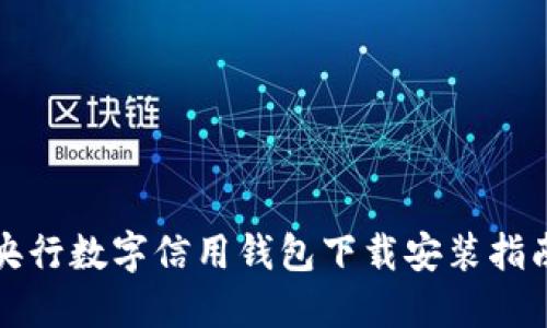 央行數(shù)字信用錢(qián)包下載安裝指南