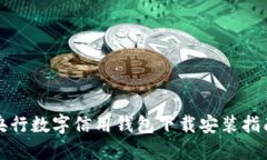 央行數(shù)字信用錢(qián)包下載安