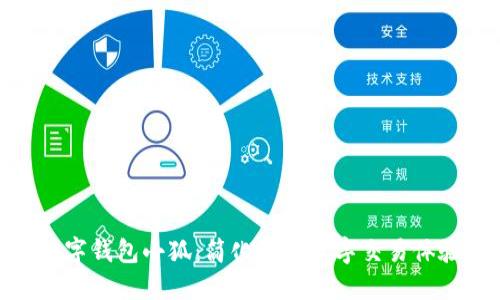 數(shù)字錢包小狐：簡化您的數(shù)字交易體驗