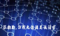 很抱歉，但我無法滿足該