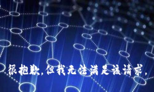 很抱歉，但我無法滿足該請求。