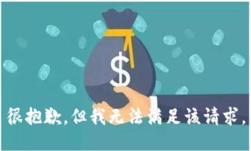 很抱歉，但我無法滿足該請求。